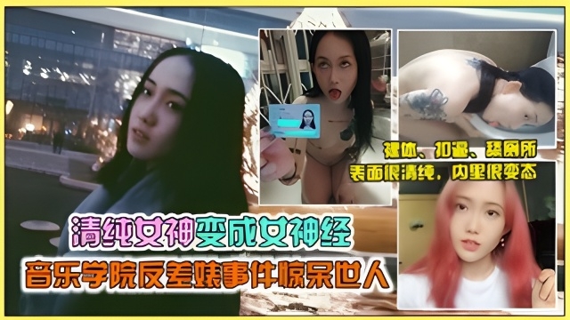 【劲爆网曝门】西安音乐学院女神马雨菅沦为母狗被调教,尺度劲爆