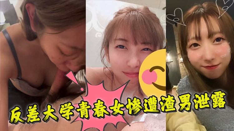 反差大学青春女孩惨遭渣男泄露