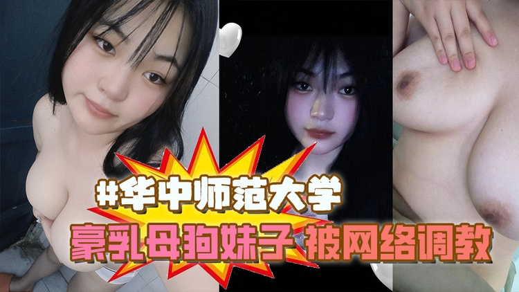 #华中师范大学 豪乳母狗妹子 #李XX 被网络调教