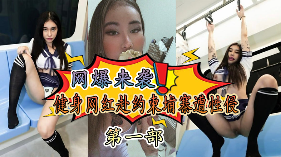 健身网红赴约柬埔寨遭性侵