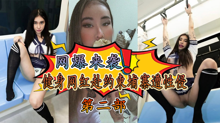 健身网红赴约柬埔寨遭性侵2