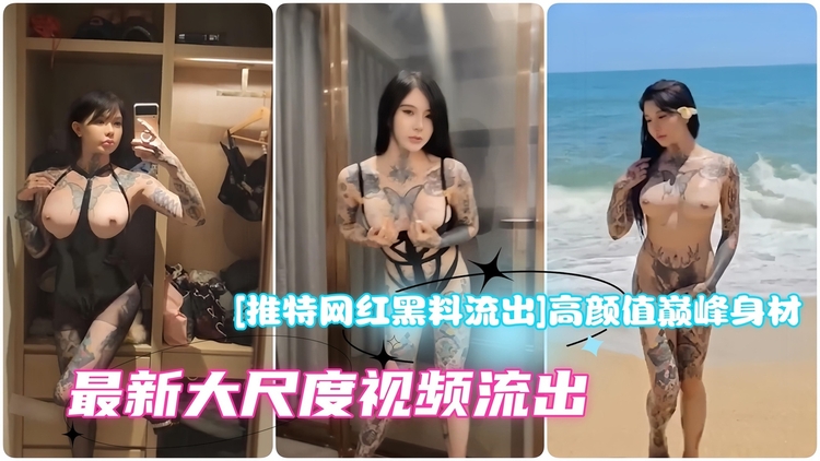 【推特网红黑料流出】高颜值巅峰身材网红白富美 付费群最新大尺度视频流出