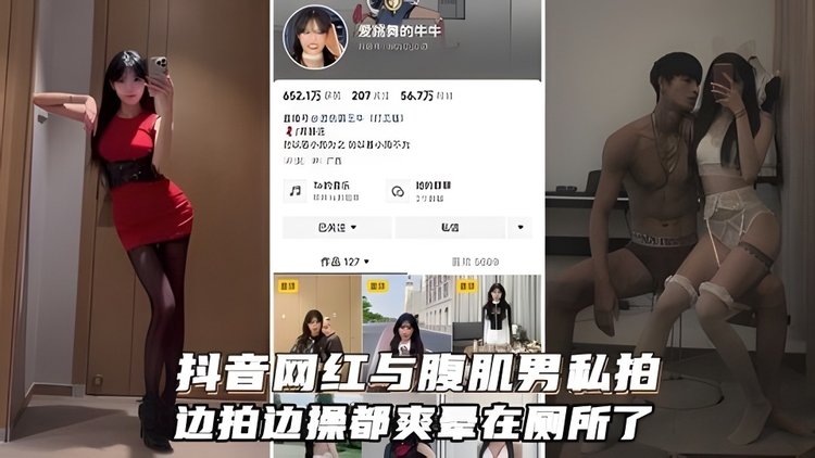 抖音网红与腹肌男友交配性爱私拍,都爽晕在厕所了好伐边拍边操