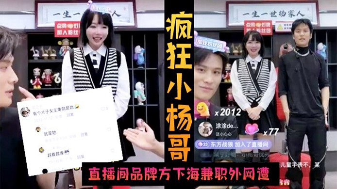 疯狂小杨哥直播间品牌方下海兼职外网遭偷拍!
