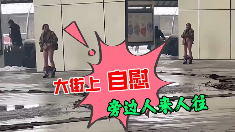 大街上自慰 旁边人来人往