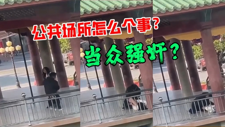 公共场所怎么个事? 当众强奸?