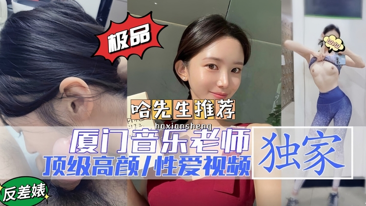【曝料】厦门顶级高颜音乐老师性爱视频泄露流出!你永远不知道一个女人美丽的外表下是否隐藏着一颗浪骚的心