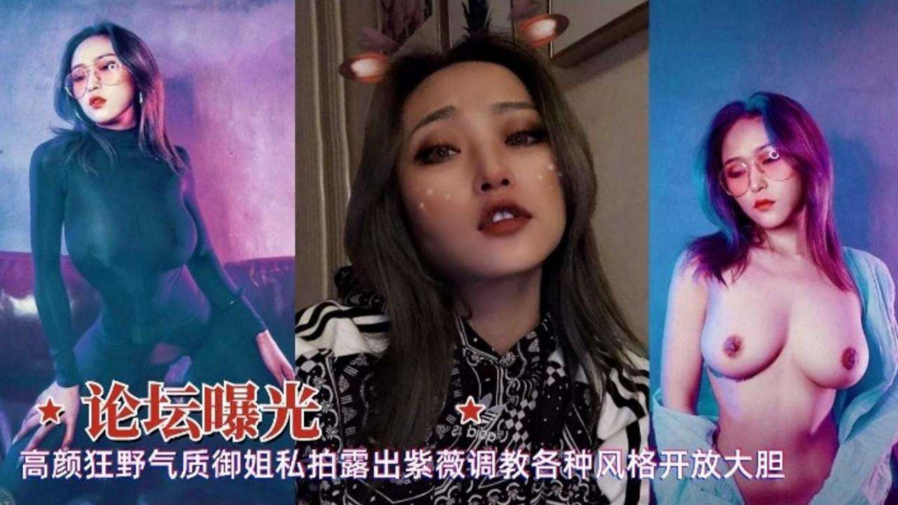 论坛曝光 高颜值狂野气质御姐露出自慰调教各种风格黑料