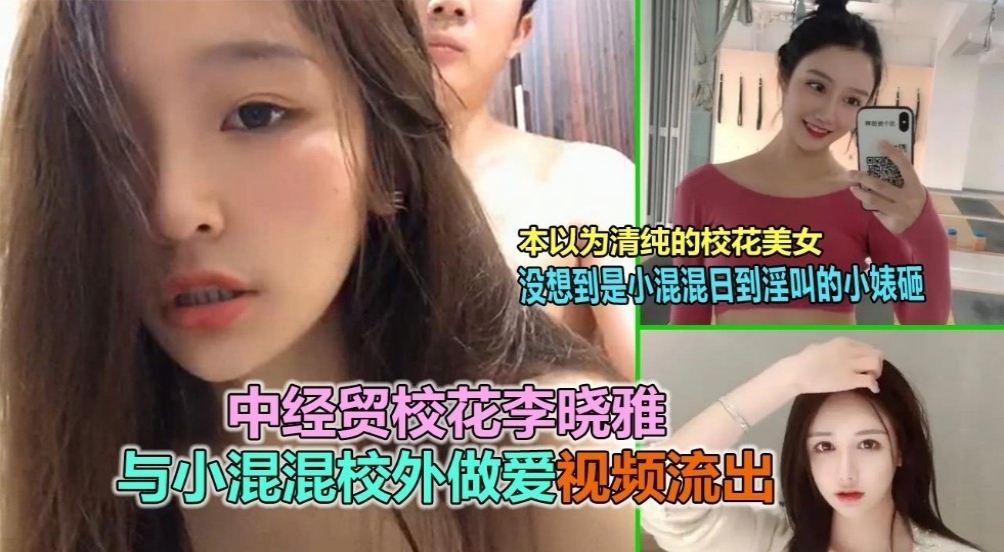 【网曝大瓜】中国财经大学校花李晓雅与渣男激情做爱自拍视频流出