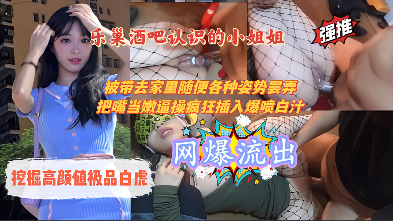 爆操高颜值极品白虎小姐姐乐巢酒吧认识带回家各种姿势狂操出白汁