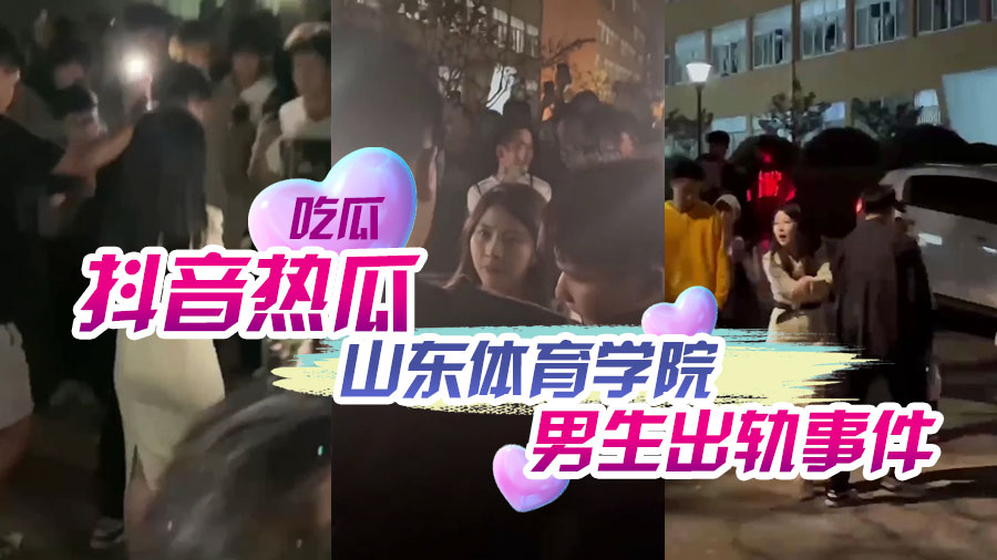 【吃瓜】抖音热瓜山东体育学院男生出轨事件