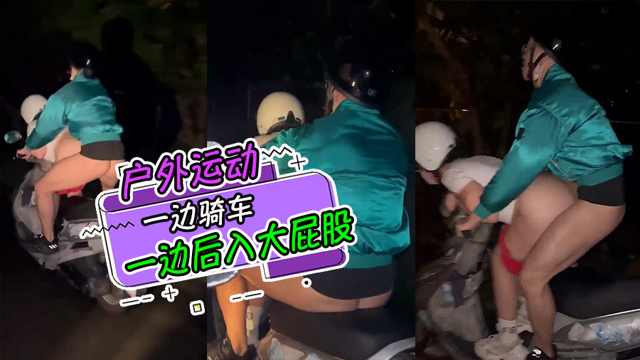 户外运动,一边骑车一边后入大屁股