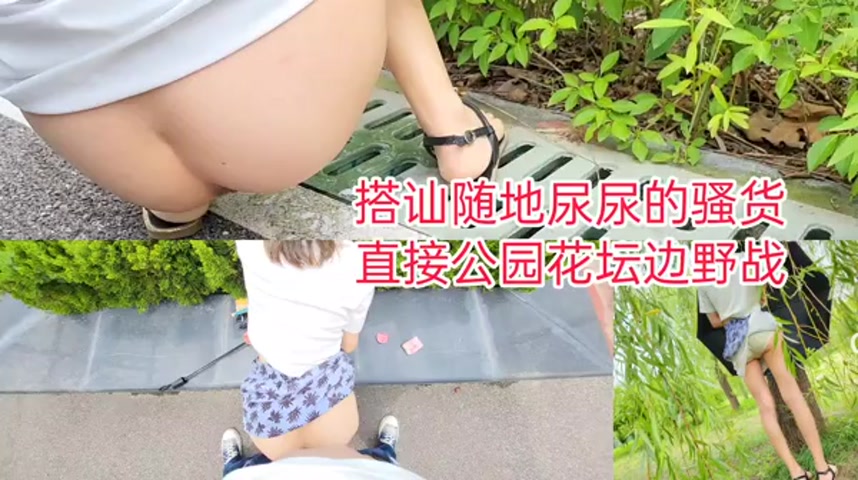 公园搭讪随地尿尿的骚货,花坛边无视路人后入