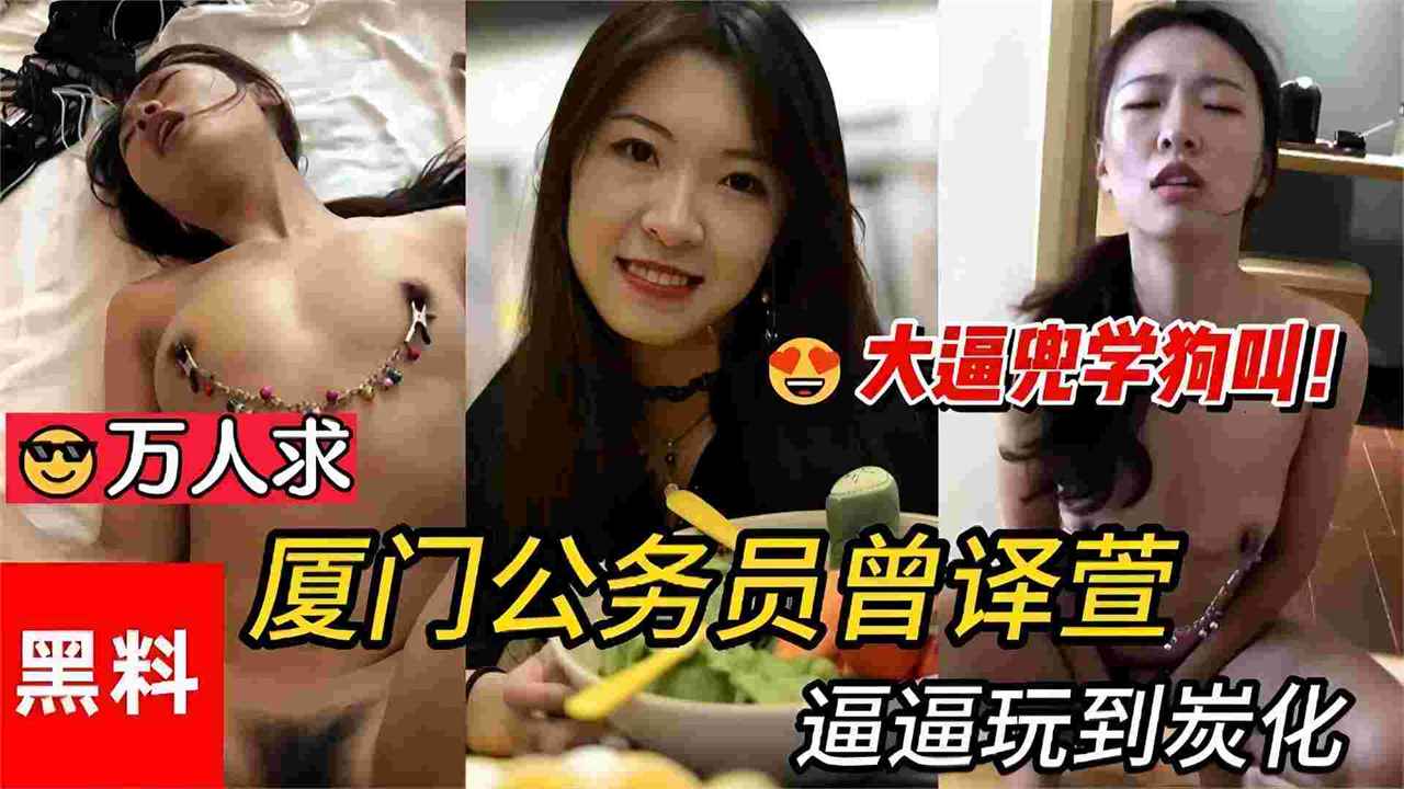 网噪黑料门事件-厦门公务员被金主调教,大尺度黑料全网流出