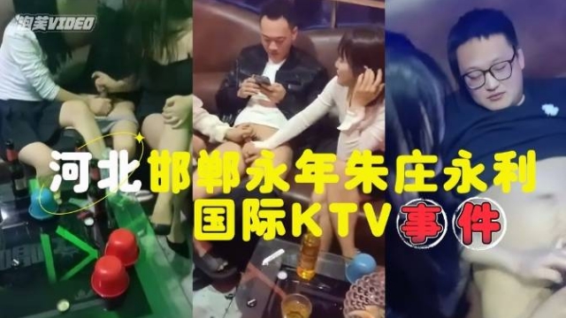 （网爆黑料】永利国际KTV事件