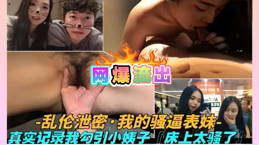 乱伦泄密我的骚逼表妹,真实记录我勾引小姨子,床上太骚了