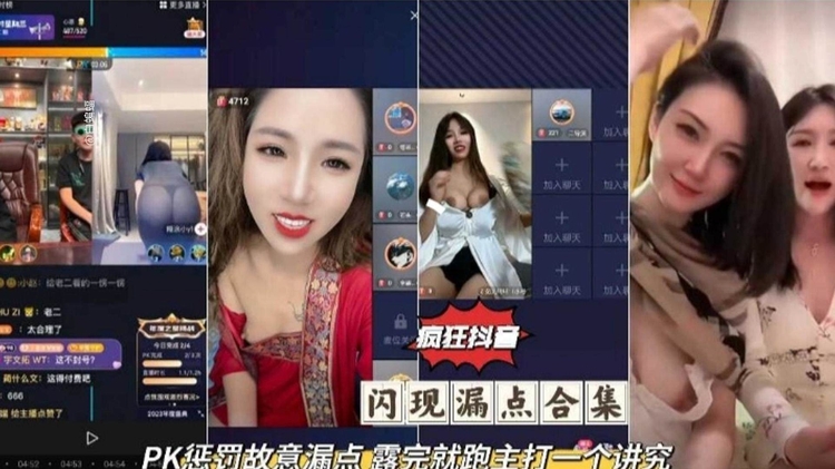 【抖音黑料】PK惩罚故意露点,露完就跑主打一个讲究!