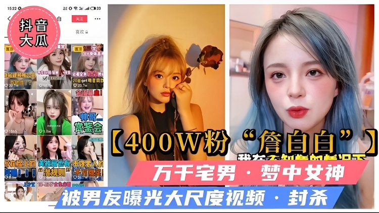 【400W粉丝詹白白】万千宅男梦中女神,被男友曝光大尺度视频-封杀