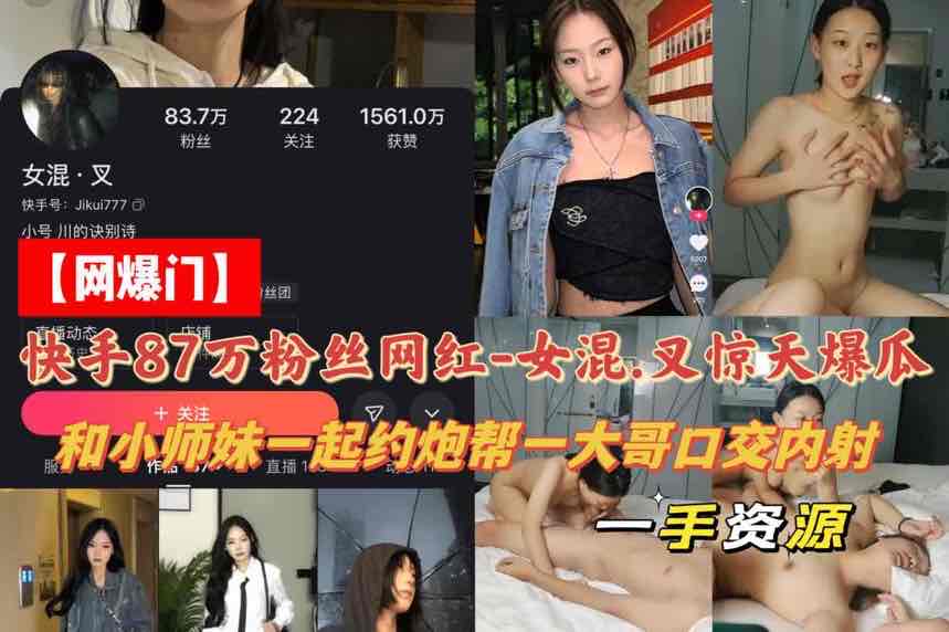 【惊天大瓜】快手87万粉丝网红 女混