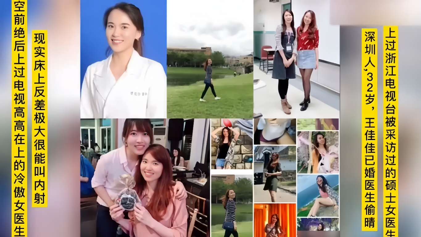 网噪黑料上过电视的高冷硕士女医生