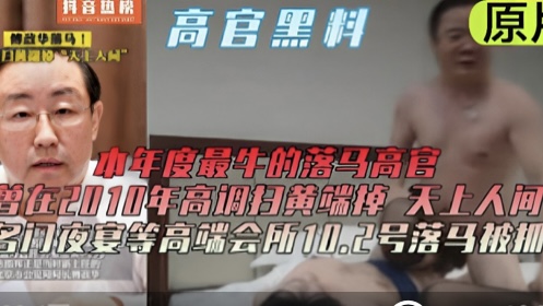 高官黑料