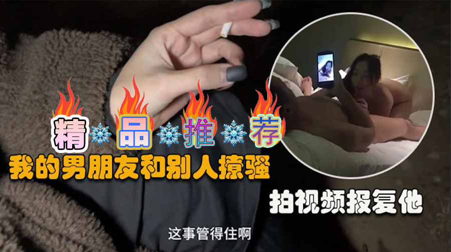 【户外勾搭】男朋友和别人撩骚了,套路少妇拍视频报复他