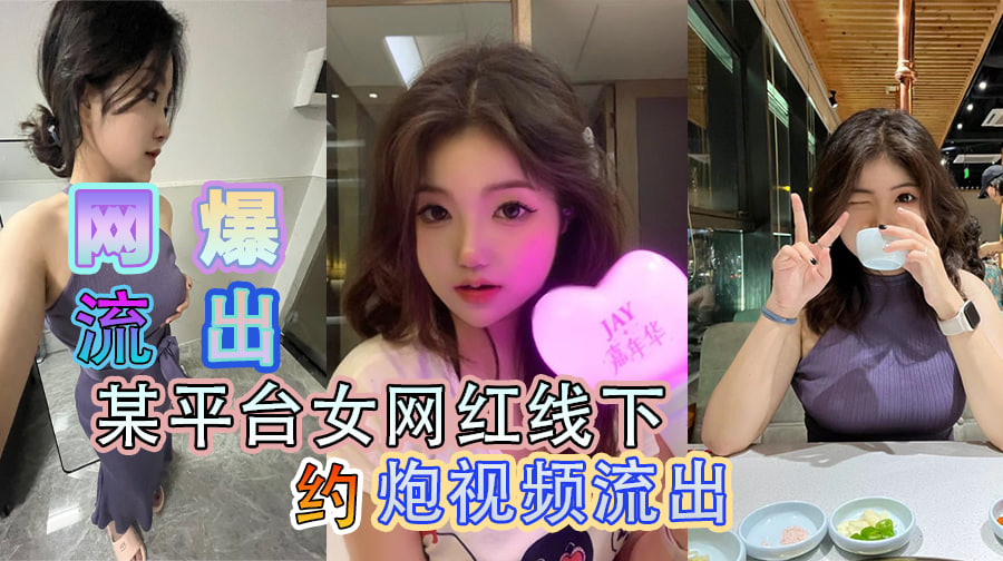 网曝流出 某平台女主播线下约炮视频流出