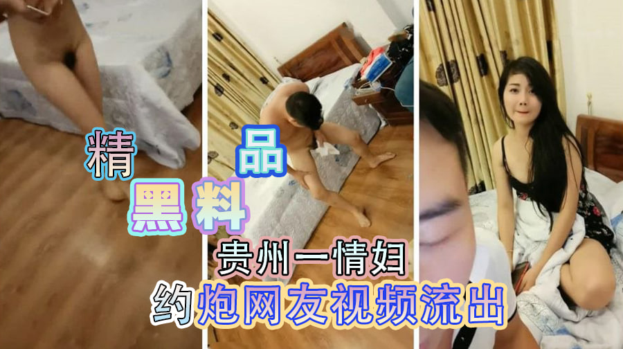精品黑料贵州一情妇约炮网友视频流出