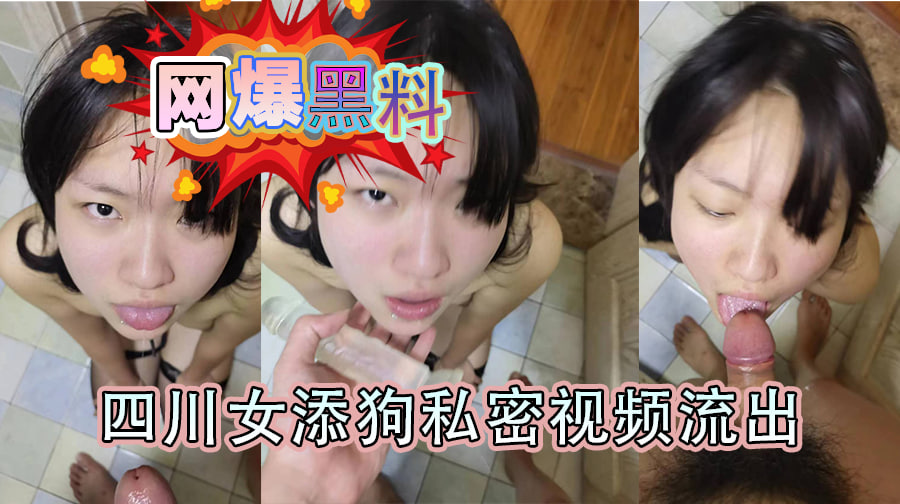 网曝黑料四川女舔狗私密视频流出