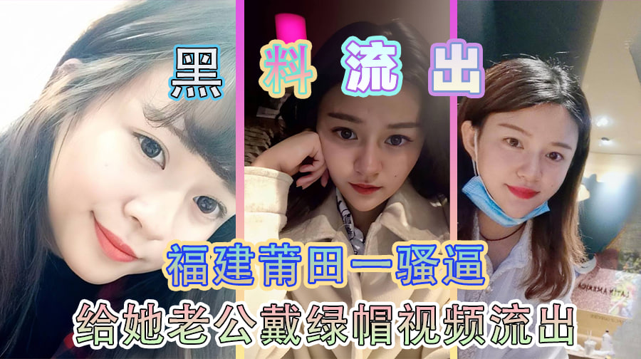 黑料流出 福建莆田一骚逼给她老公戴绿帽视频流出