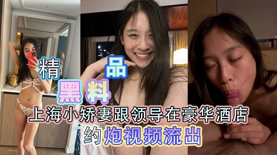 精品黑料上海小矫妻跟领导在豪华酒店约炮视频流出