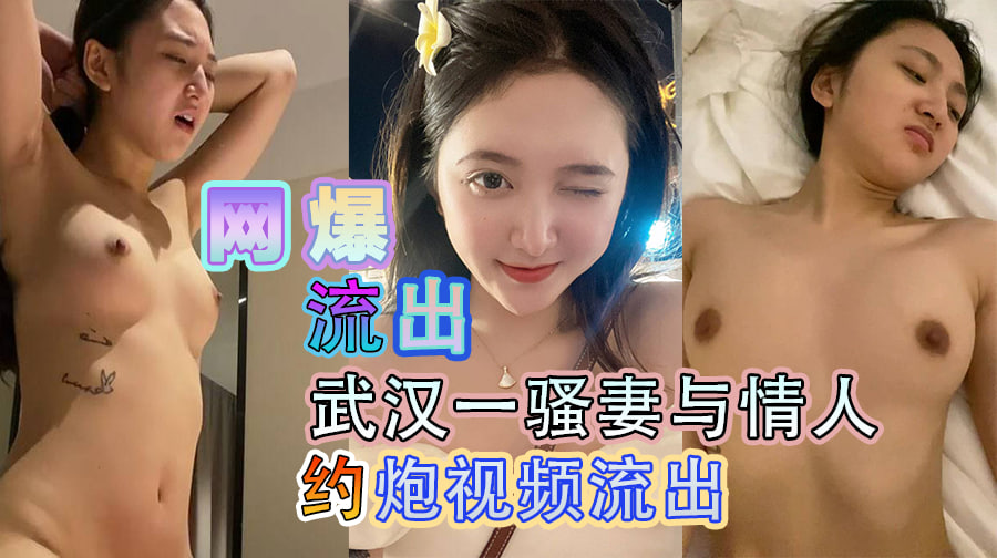 武汉一骚妻与情人约炮视频流出