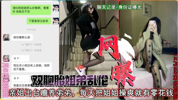 (劲爆黑料】真实双胞胎姐弟乱伦后续,附身份