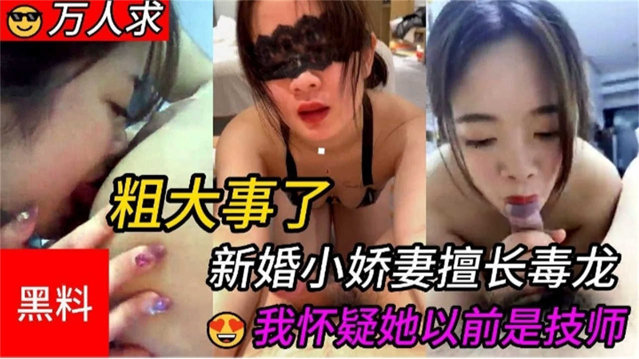 (黑料)新婚小娇妻擅长毒龙我怀疑她以前是技师