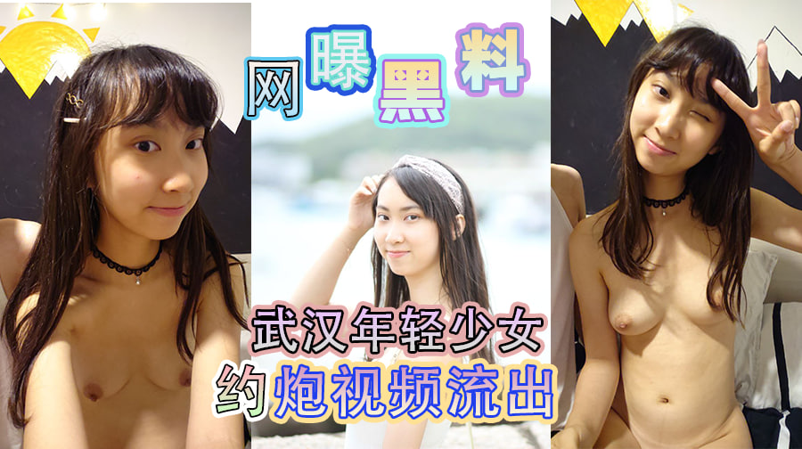 网曝黑料武汉年轻少女约炮视频流出