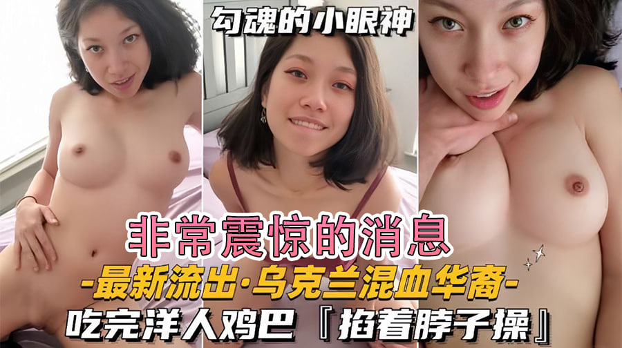 【最新流出乌克兰混血华裔】吃完洋人鸡巴,掐着脖子操