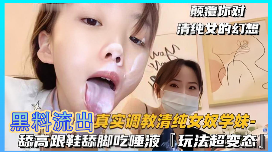 【最新流出真实调教清纯女奴学妹】舔高跟鞋舔脚吃唾液