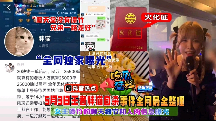 【吃瓜猛料】5月3日王者胖猫自杀事件全网最全整理,女主谭竹的聊天细节和人肉信息曝光,女主叫谭竹,男主是王者荣耀2w分国服梦奇