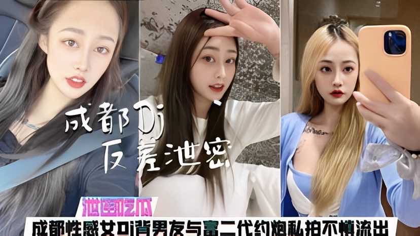 【泄密吃瓜】成都性感女DJ背男友与富二代约炮私拍不慎流出