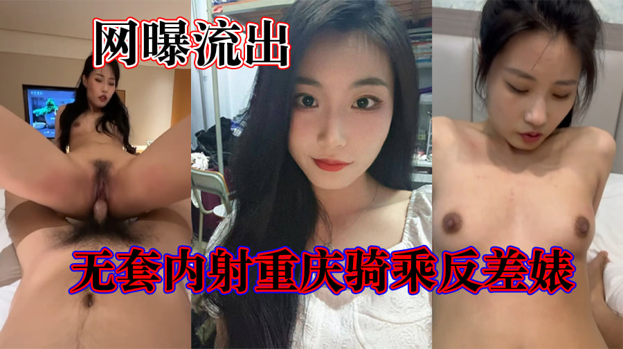 精选内射露脸重庆反差婊子