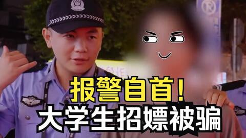 大学生嫖娼被骗报警