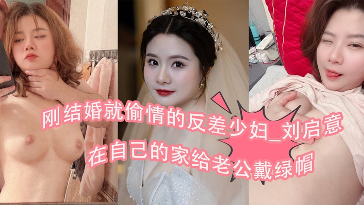 刚结婚就偷情的反差少妇_刘启意_在自己的家给老公戴绿帽