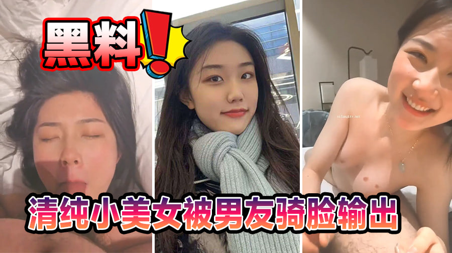 清纯小美女被男友骑脸输出