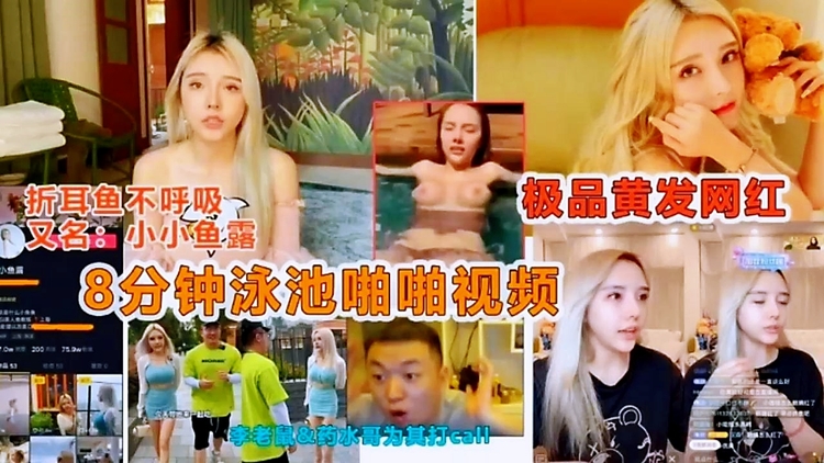 热门泄密网红网爆门事件 泳池啪啪视频