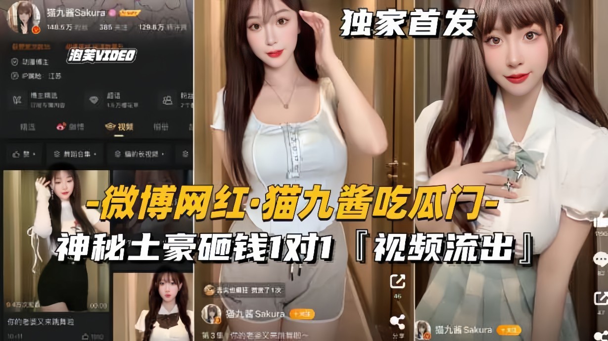 【微博网红-猫九酱吃瓜门】神秘土豪砸钱1对1,私密视频流出