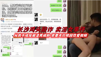 长沙鸡头敲诈卖淫女事件