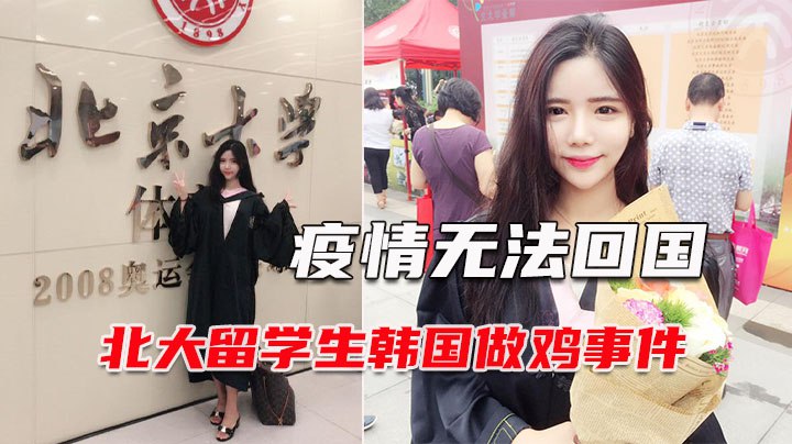 北大高材生美女疫情期间在韩国留学无法回家被炮轰流出