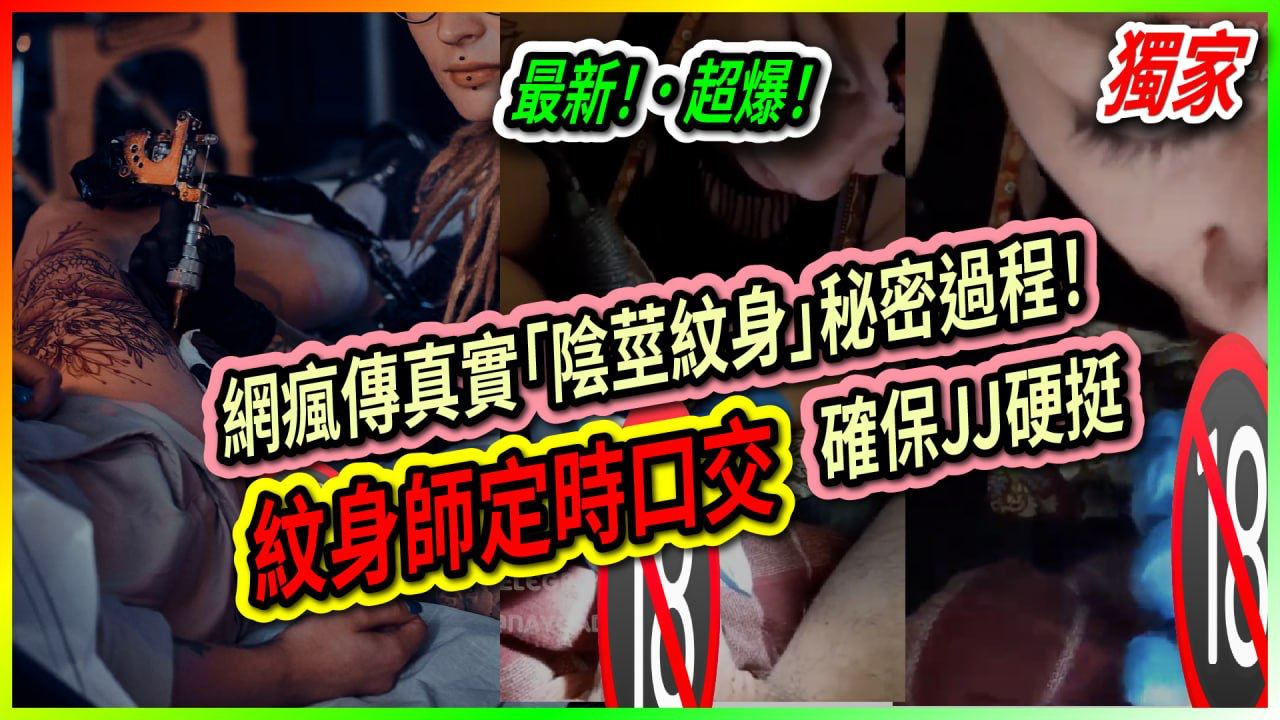 阴茎纹身_真实秘密过程曝光!女纹身师需时不时给客人口交_确保JJ在硬挺状态!