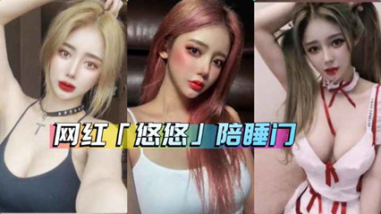 网红嫩模悠悠陪睡榜一大哥,视频流出