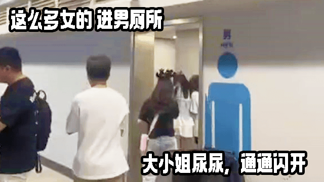 大小姐尿尿,通通闪开。